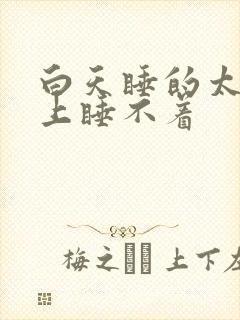 白天睡的太多晚上睡不着