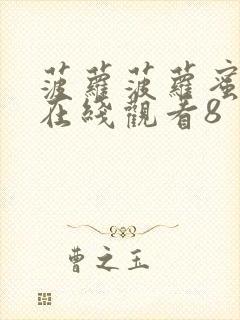 菠萝菠萝蜜免费在线观看8