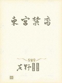 东宫禁脔