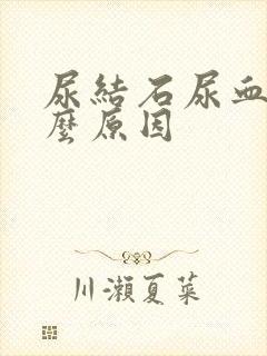 尿结石尿血是什么原因