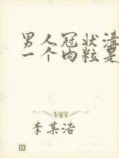 男人冠状沟长了一个肉粒是怎么回事