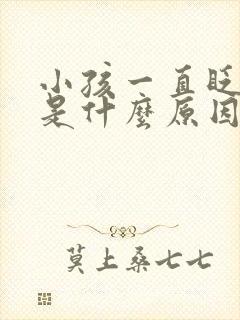 小孩一直眨眼睛是什么原因呢