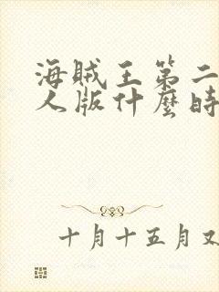 海贼王第二季真人版什么时候上映