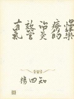 有效治疗慢性支气管炎的药物是哪种