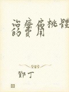 治疗扁桃体发炎的费用