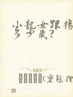 小龙女跟杨过差多少岁?