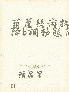 葫芦丝游牧时光降b调动态简谱