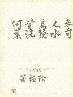 何首乌人参侧柏叶洗发水可以白发变黑封面