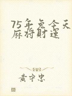 75年兔今天打麻将财运