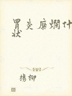 胃炎糜烂什么症状