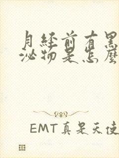 月经前有黑色分泌物是怎么回事