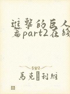 进击的巨人完结篇part2在线观看