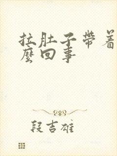 拉肚子带着血怎么回事