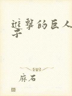 进击的巨人h本子