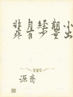 非月经期小肚子疼有少量出血是什么原因