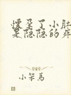 怀孕了小肚子老是隐隐的疼是怎么回事