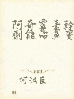 阿奇霉素干混悬剂能治鼻窦炎吗