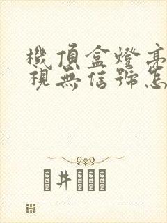 机顶盒灯亮但电视无信号怎么调