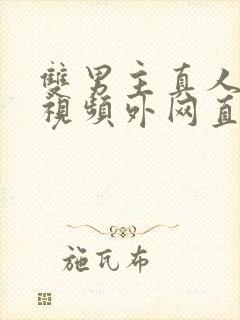 双男主真人素材视频外网直接看