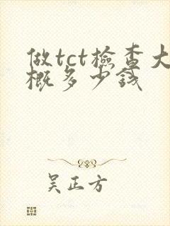 做tct检查大概多少钱