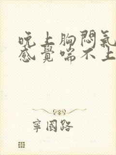 晚上胸闷气短,感觉喘不上气吃什么药