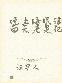 晚上睡眠很好,白天老是犯困没精神