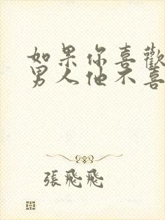 如果你喜欢一个男人他不喜欢你你会怎么样