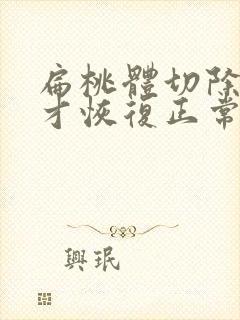 扁桃体切除好久才恢复正常封面