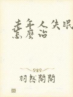 老年人失眠应该怎么治