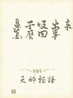 鼻子吸出来有血怎么回事封面