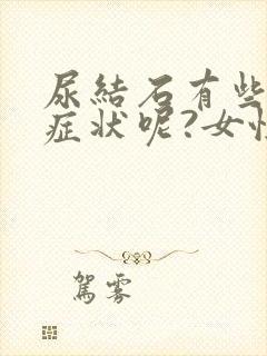 尿结石有些什么症状呢?女性