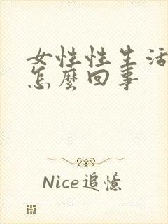 女性性生活出血怎么回事封面