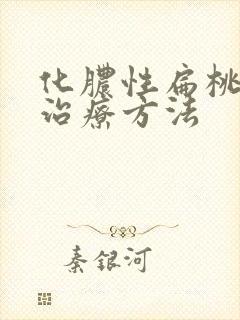 化脓性扁桃体炎治疗方法