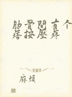 肋骨间有个硬疙瘩按压疼