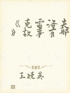 《克雷洛夫寓言》故事有哪些?封面