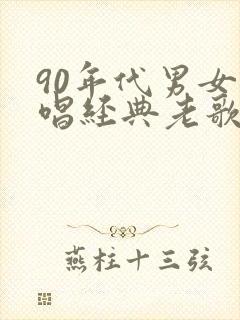 90年代男女对唱经典老歌封面