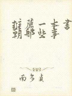 推荐一本书 明朝那些事