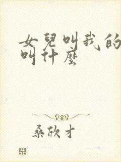 女儿叫我的姑姑叫什么