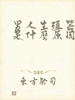 男人生殖器异味是什么原因引起的