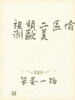 视频二区偷拍亚洲欧美封面