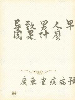 导致男人早射原因是什么