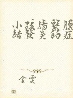 小孩肠系膜淋巴结发炎的症状封面