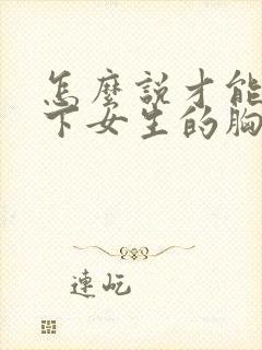 怎么说才能摸一下女生的胸