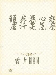 头疼恶心想吐出虚汗是怎么回事