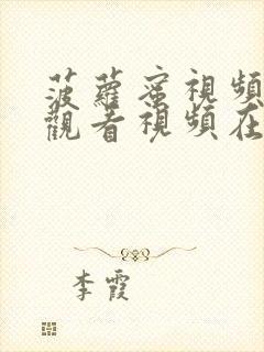 菠萝蜜视频在线观看视频在线观看