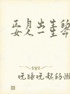 正月出生的属鸡女人一生命运