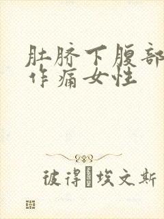 肚脐下腹部隐隐作痛女性封面