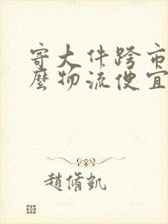 寄大件跨市用什么物流便宜