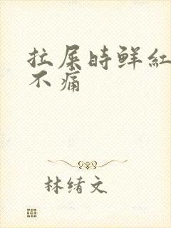 拉屎时鲜红的血不痛封面