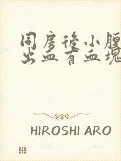 同房后小腹疼痛出血有血块